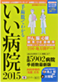 週刊朝日MOOK 手術数でわかるいい病院2015