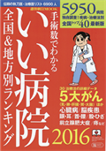 週刊朝日MOOK 手術数でわかるいい病院2016