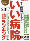 週刊朝日MOOK 手術数でわかるいい病院2017