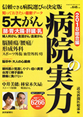 病院の実力2018総合編