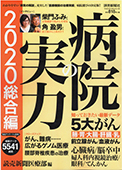 2020年2月17日発売の「病院の実力2020総合編」