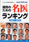 国民のための名医ランキング　2021～2023