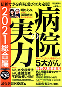 2021年2月27日発売の「病院の実力2021総合編」