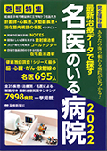 2021年12月10日発刊予定の医療新聞社「2022　名医のいる病院」