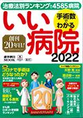 手術数でわかる
いい病院2022