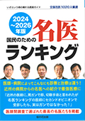 国民のための名医ランキング　2024～2026