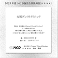 大阪ブレストクリニック２０２５年度　ＮＣＤ施設会員登録証の写真
