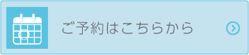 ネット予約はこちらから