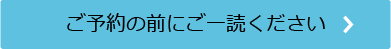 ご予約の前にご一読ください。