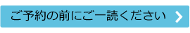 ご予約の前にご一読ください