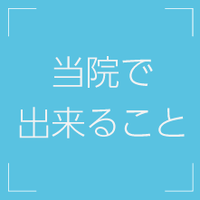 当院で出来ること