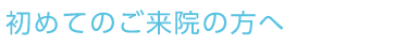 初めての方へ