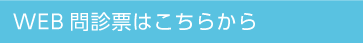 問診票をダウンロードする