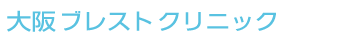 大阪ブレストクリニック