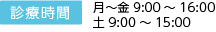 診療時間月～金9：00～16：00　土9：00～15：00