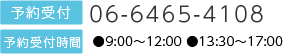 予約受付06-6465-4108