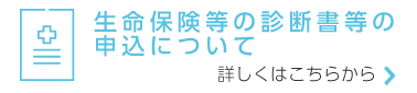 生命保険等の診断書等の申込について