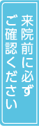 来院前に必ずご確認ください