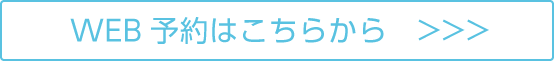 WEB予約はこちらから