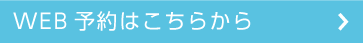 WEB予約はこちらから